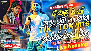 ( ආතල් එකේ හොදටම නටන්න ) | Tik Tok Trending Nonstop Live | 2024 live Nonstop | New Live Nonstop 2024