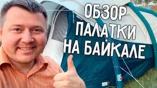 МЫ НА БАЙКАЛЕ 🌊 ОБЗОР НОВОЙ ПАЛАТКИ ИЗ ДЕКАТЛОНА 🏕️