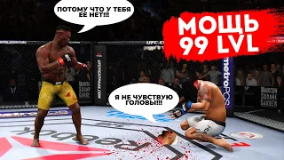 БОЙЦЫ с МОЩЬЮ 99 LVL в UFC 3