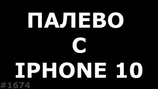 Палево с Iphone X. Как пробить iphone по серийному номеру (Часть 1)