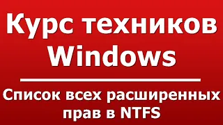 Список всех расширенных прав в NTFS