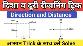 दिशा दूरी परीक्षण रीजनिंग | Direction reasoning tricks | direction and distance reasoning | Jardhari