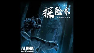 2018-09-08︱刘宇宁︱探險家︱電影阿爾法：狼伴歸途中國區推廣曲︱歌詞版