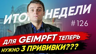 🇩🇪 Олаф Шольц дал присягу канцлера, 3 прививки для Geimpft, Кража ёлок. Новости Германии #126