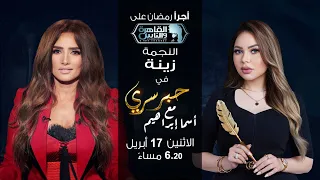 حبر سري مع أسما ابراهيم| لقاء مع النجمة زينة | 26 رمضان 2023