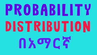 Probability Distribution በአማርኛ