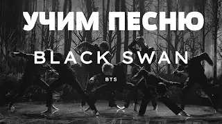 Учим песню BTS - Black Swan | Кириллизация