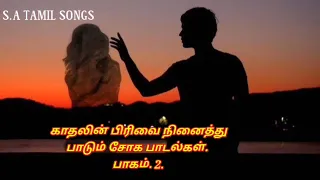 பிரிந்த இரு இதயங்களின் சோக பாடல்கள்// Love Breakup💔 Sad Songs part 2.