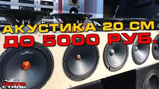 ТОП-5 до 5000 рублей. Акустика 20 см / 8 дюймов. Обзор и прослушка