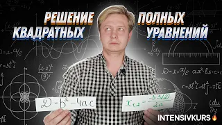 МАТЕМАТИКА 8 класс - Полные Квадратные Уравнения. Как решать Полные Квадратные Уравнения?