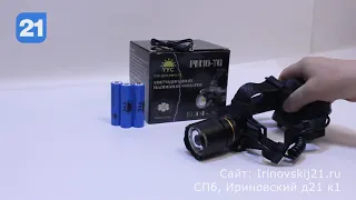 Налобный фонарь YYC-2216-PM10-TG на новейшем светодиоде PM10-TG