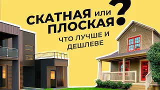 Выбираем идеальную крышу для дома: плоская или скатная? Что лучше и дешевле