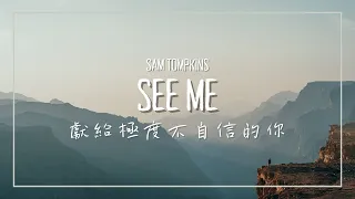 這首歌獻給極度不自信的你 / Sam Tompkins - See Me 中英歌詞