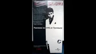 Лицо со шрамом - Реклама на VHS от Премьер