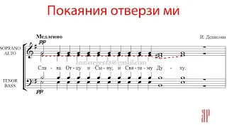 ПОКАЯНИЯ ОТВЕРЗИ МИ, И. Денисова - Альтовая партия 2