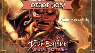 Jade Empire: Special Edition - годная гриндилка для iOS и Mac