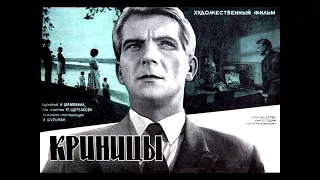 КРИНИЦЫ | Художественный фильм | Киноповесть | 1964 г.