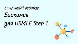 Биохимия для USMLE Step 1 - Гликолиз, Цикл Кребса, Окислительное фосфорилирование
