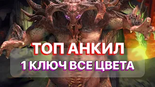 RAID: АНКИЛ НА ВСЕ ЦВЕТА КЛАН БОССА ЗА 1 КЛЮЧ  RAID: Shadow Legends