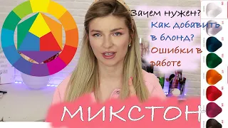 Как добавлять МИКСТОН в блонд.Нейтрализовать желтизну и не допустить ошибки