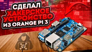 ORANGE PI 3: СДЕЛАЛ X4КЕРСКОЕ УСТРОЙСТВО