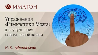 Упражнения «Гимнастики Мозга» для улучшения повседневной жизни