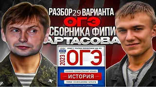 29 вариант ОГЭ по истории 2023 года, сборник Артасова, урок Ощепкова