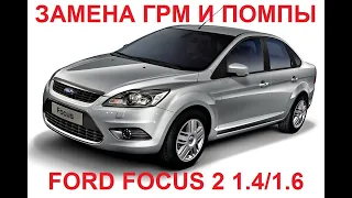 КАК ЗАМЕНИТЬ ГРМ И ПОМПУ НА ФОРД ФОКУС 2 1.6 РЕСТАЙЛИНГ 100 ЛС. МЕТКИ ГРМ Ford focus 115 ЛОШАДОК