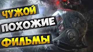 Чужой / Похожие фильмы / Космохорроры [Alien Rip-Offs]