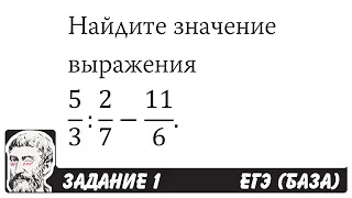 🔴 5/3:2/7-11/6 | ЕГЭ БАЗА 2018 | ЗАДАНИЕ 1 | ШКОЛА ПИФАГОРА