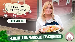 Мясо на мангале, картошка в беконе и лепешки с сыром / Я знаю, что приготовить! #14