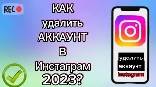 Как удалить аккаунт в Инстаграм 2023 году?