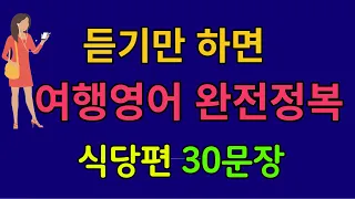 [여행영어#4] 식당에서 바로 써먹는 여행영어 30문장ㅣ그냥 틀어만 두세요