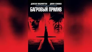 Багровый прилив (2009)