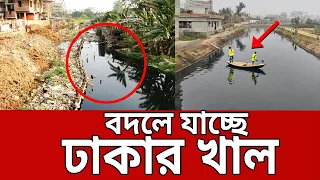 বদলে যাচ্ছে ঢাকার সব খাল | Dhaka News | Mytv News