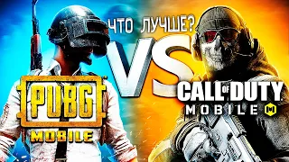 PUBG MOBILE VS CALL OF DUTY MOBILE - ЧТО ЛУЧШЕ В 2021 ГОДУ?