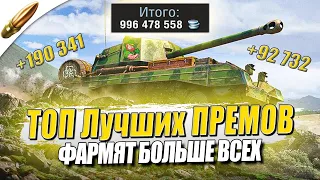 ТОП Самых ФАРМЯЩИХ ПРЕМОВ — Лучшие прем танки  — Tanks Blitz / Блиц — Обучение танкс блиц