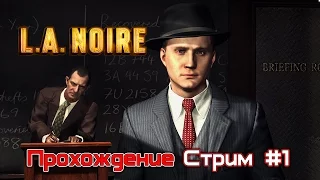 L.A. Noire ( Прохождение ) Стрим #1