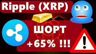Ripple XRP ШОРТ +65% !!! Биткоин в ожидании данных по инфляции в США!!!