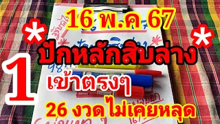 ปักหลักสิบล่าง งวดที่แล้วมา 1 ตรงๆ26 งวดไม่เคยหลุด16/5/ 67