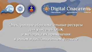 Электронные образовательные ресурсы и методика их применения в очном и дистанционном формате