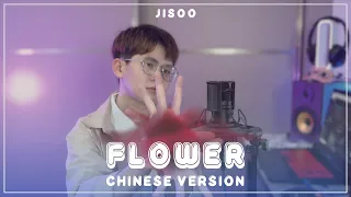 Jisoo -  꽃 Flower Chinese Version (male cover)