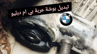 تبديل بوشة عربانة خلفية بي ام دبليو BMW