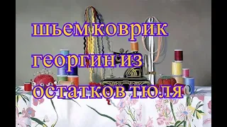 что сшить из остатков тюля.коврик георгин