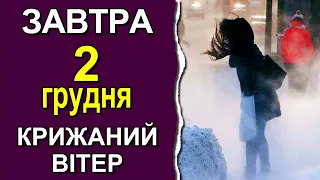 ПОГОДА НА ЗАВТРА: 2 ГРУДНЯ 2022 | Точна погода на день в Україні