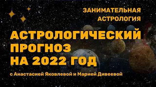 АСТРОЛОГИЧЕСКИЙ ПРОГНОЗ НА 2022 | ОБЩИЙ АНАЛИЗ