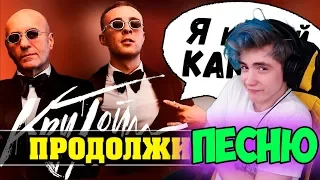 ПРОДОЛЖИ ПЕСНЮ ЧЕЛЛЕНДЖ | УГАДАЙ ПЕСНЮ ЧЕЛЛЕНДЖ | ЛУЧШИЕ ТОП ХИТ 2019 | ПРОДОЛЖИ СТРОЧКУ ИЗ ПЕСНИ #4