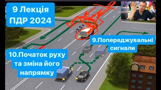 9 Лекція ПДР 2024. 9. Попереджувальні сигнали 10. Початок руху та зміна його напрямку. Автокурси.