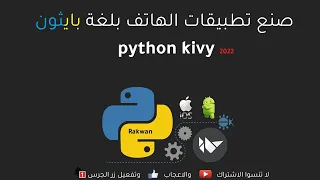 تعلم بايثون kivy : تثبيت مكتبة كيفي بالكامل وتخطي كل المشاكل