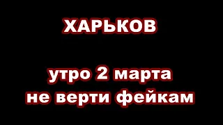 Харьков утро 2 марта не верти фейкам. Юрий Ворожко